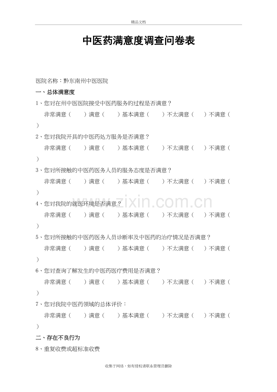 中医药满意度调查问卷表知识分享.doc_第2页