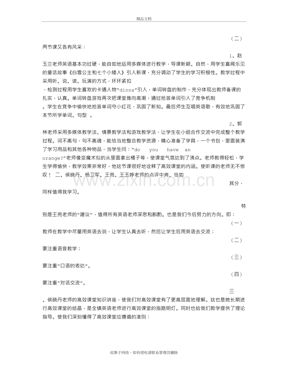 高效课堂小学英语教学研讨会心得体会教程文件.doc_第3页