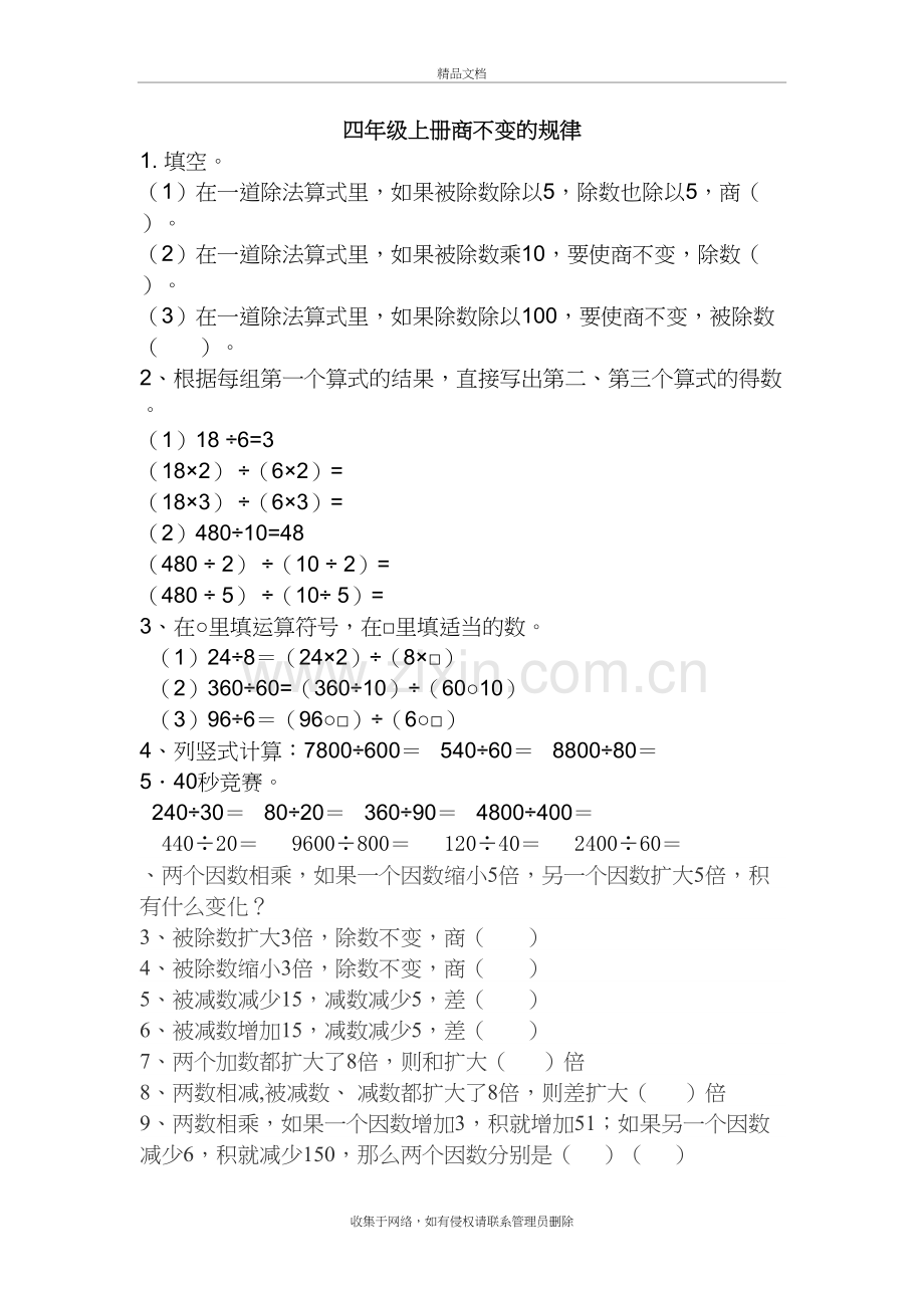 四年级数学上册商不变规律练习说课材料.doc_第2页