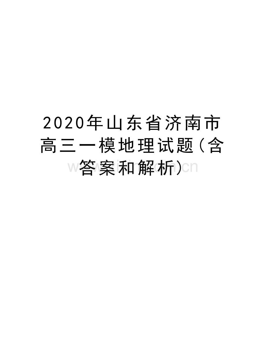 2020年山东省济南市高三一模地理试题(含答案和解析)培训讲学.docx_第1页