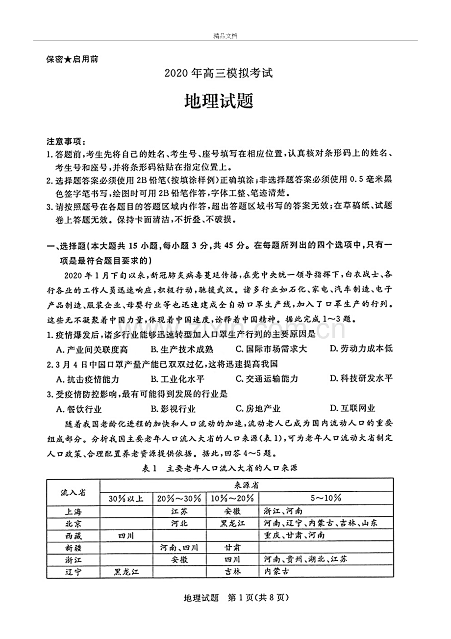 2020年山东省济南市高三一模地理试题(含答案和解析)培训讲学.docx_第2页