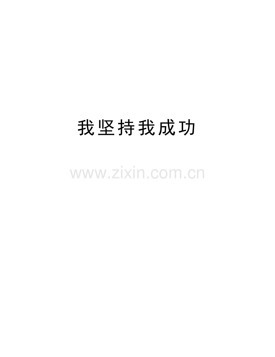 我坚持我成功复习过程.doc_第1页