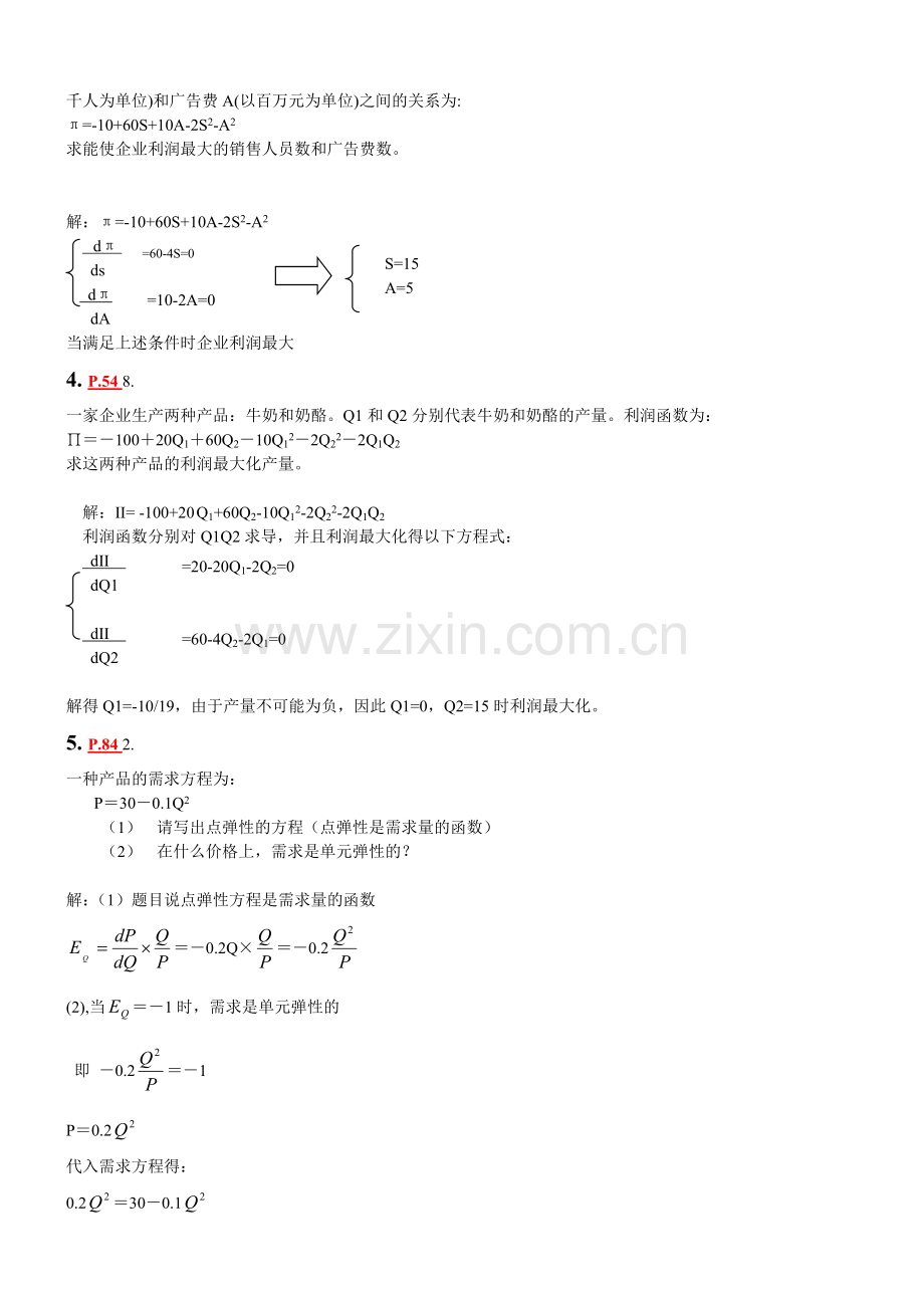 管理经济学作业(定稿版)(1)教学教材.doc_第2页