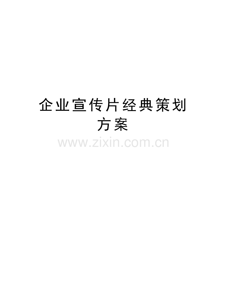 企业宣传片经典策划方案教程文件.doc_第1页