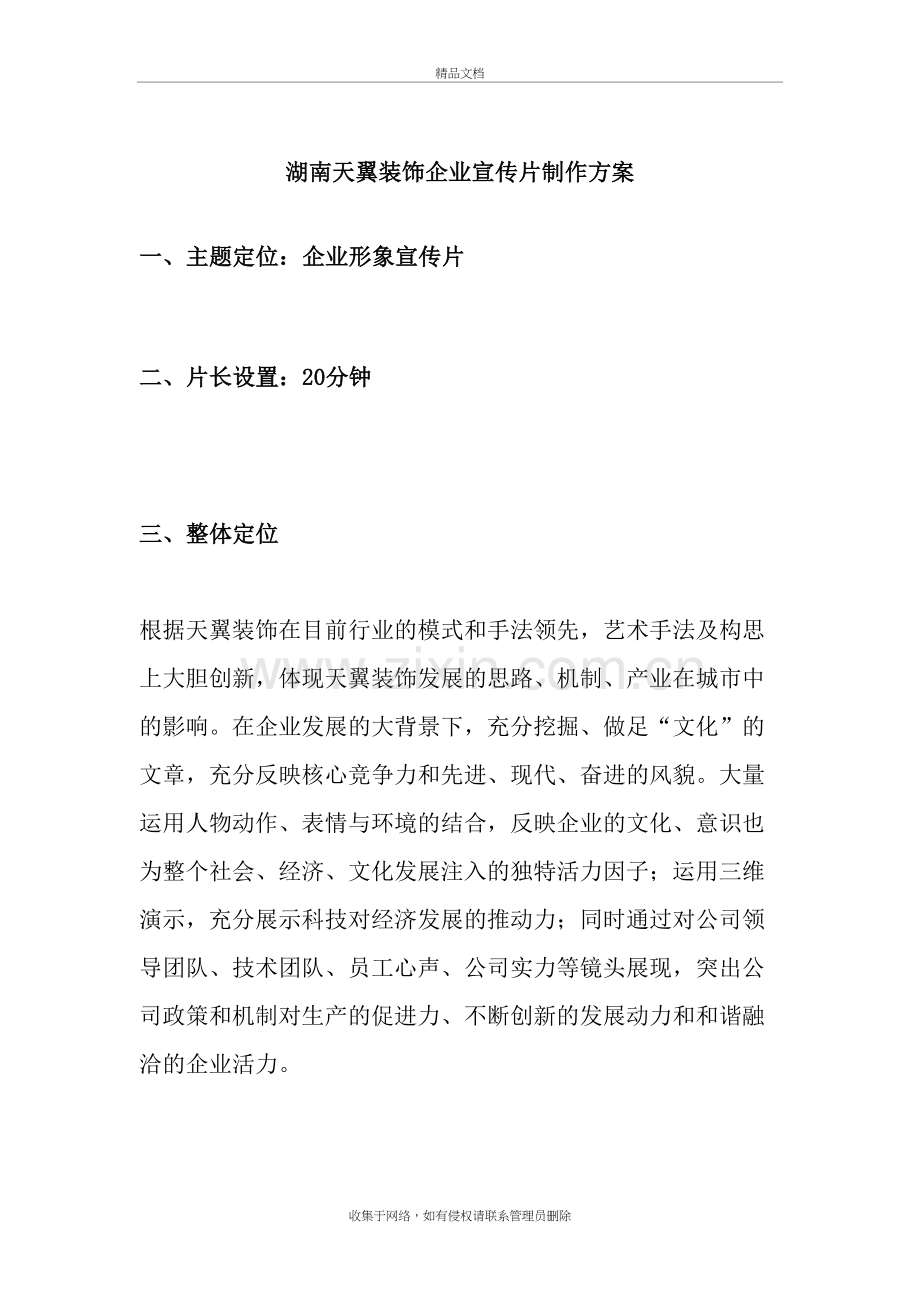 企业宣传片经典策划方案教程文件.doc_第2页