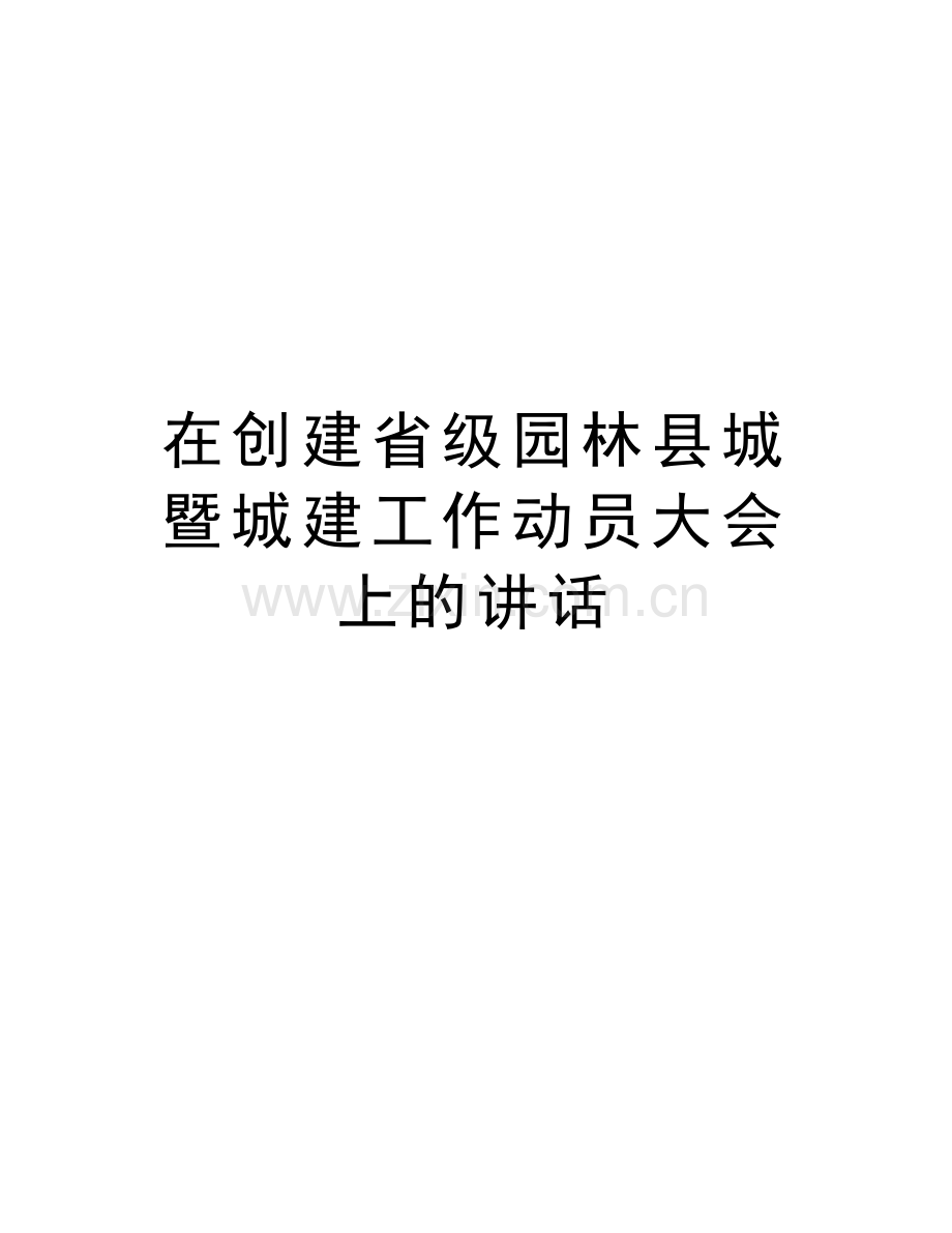 在创建省级园林县城暨城建工作动员大会上的讲话讲课稿.doc_第1页