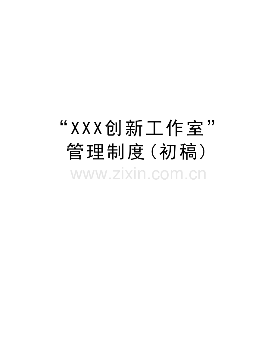 “XXX创新工作室”管理制度(初稿)教学文案.doc_第1页