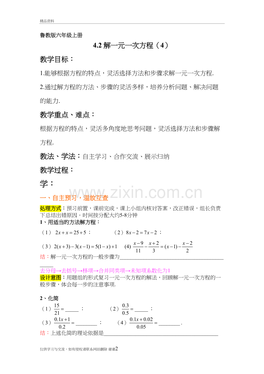 4.2解一元一次方程(4)讲课教案.doc_第2页