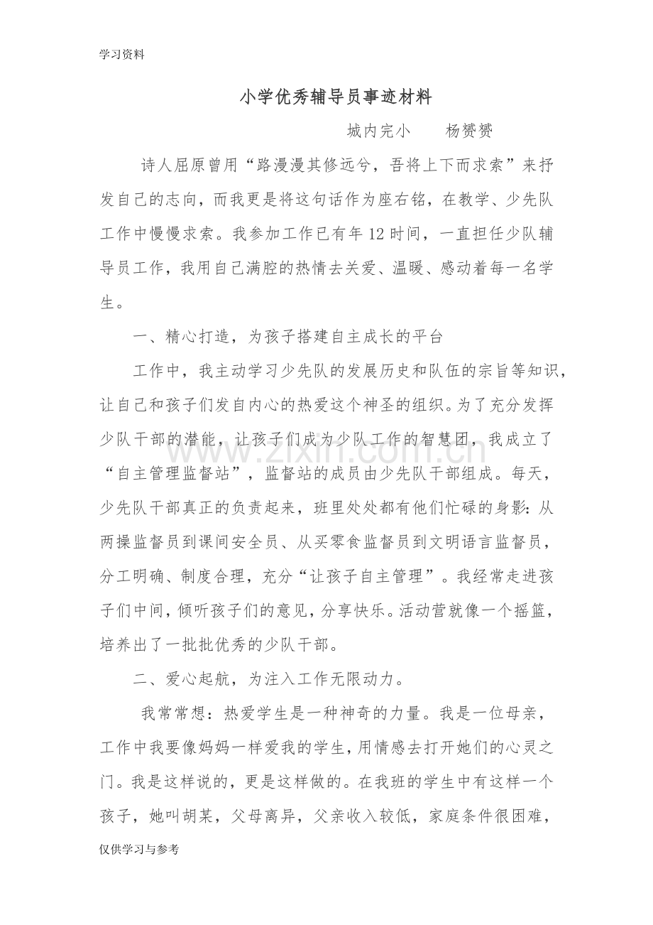 小学优秀辅导员事迹材料复习课程.doc_第1页