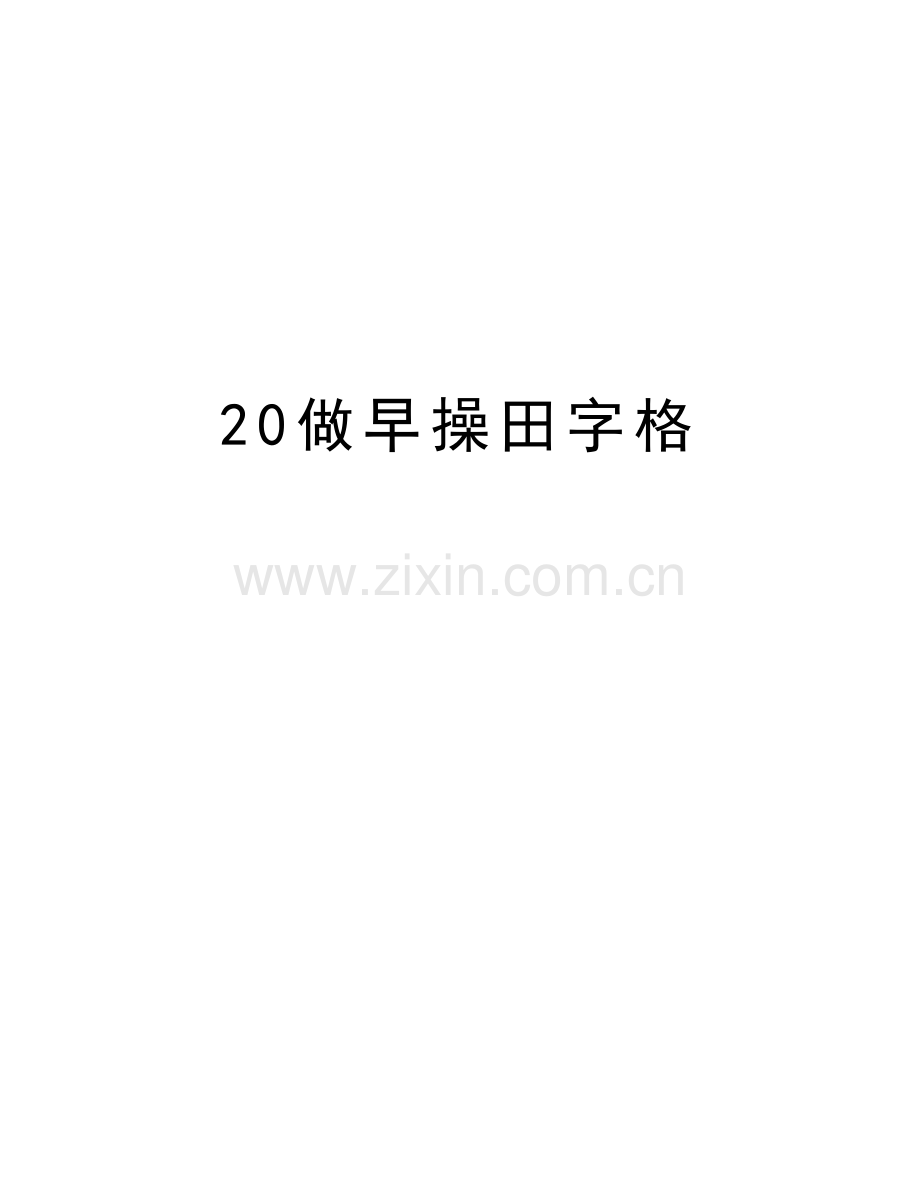 20做早操田字格教学提纲.doc_第1页