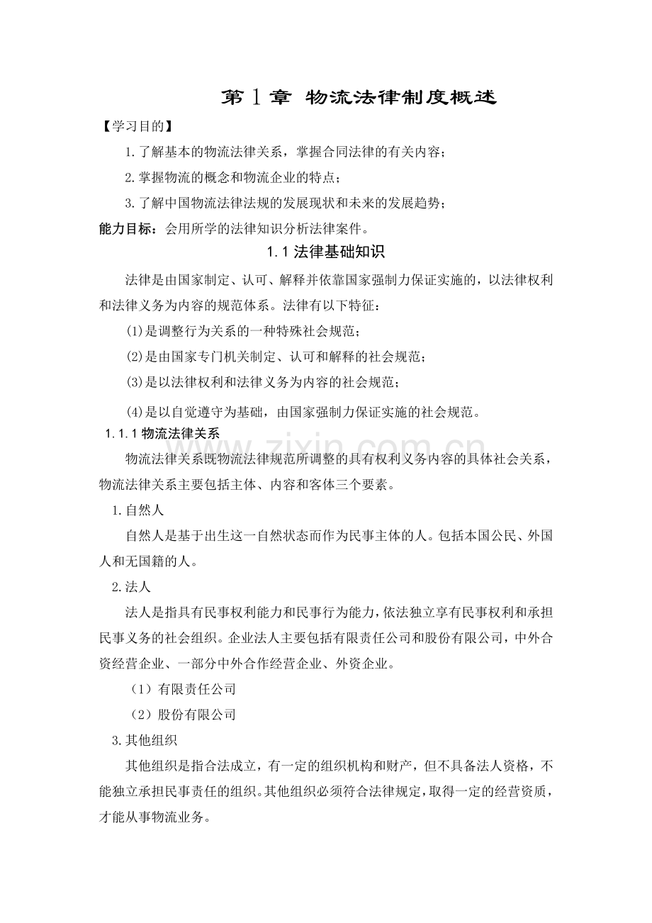 第1次课物流法律法规教案电子教案.doc_第1页