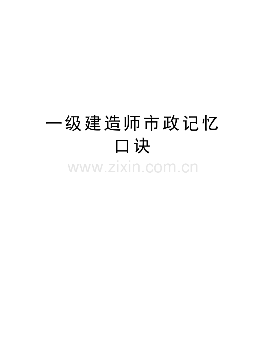 一级建造师市政记忆口诀教学提纲.doc_第1页