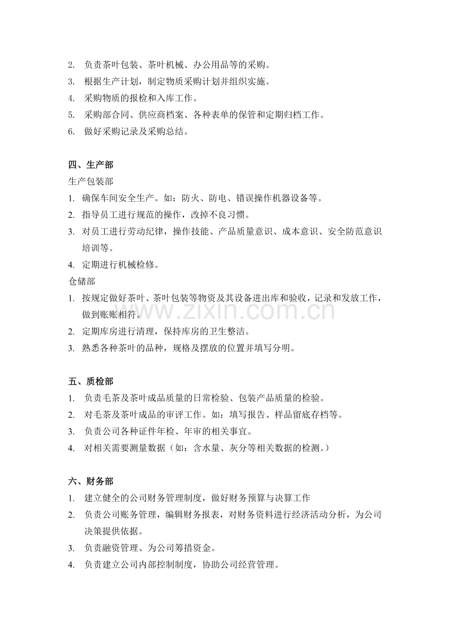 福建阿七茶叶有限公司部门职责资料.doc_第2页