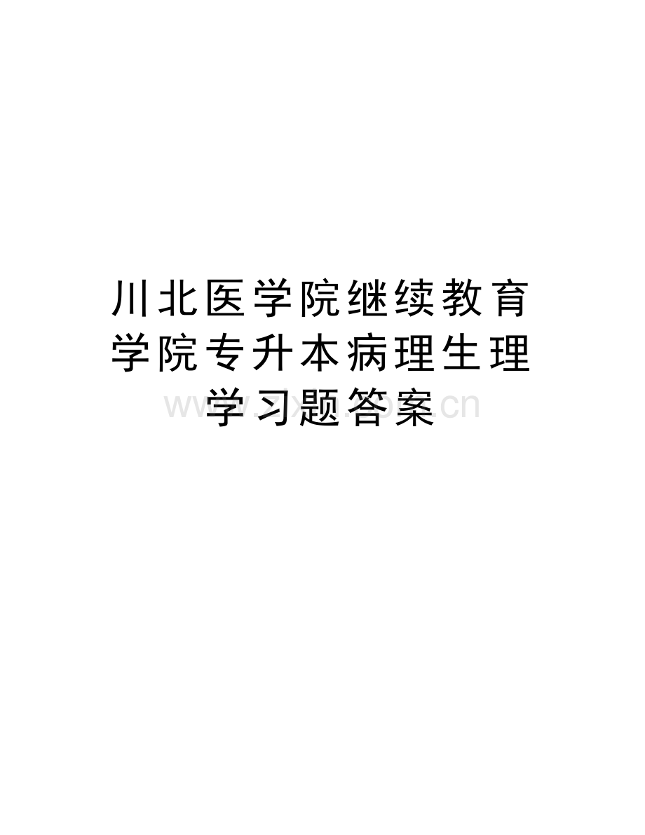 川北医学院继续教育学院专升本病理生理学习题答案资料讲解.doc_第1页