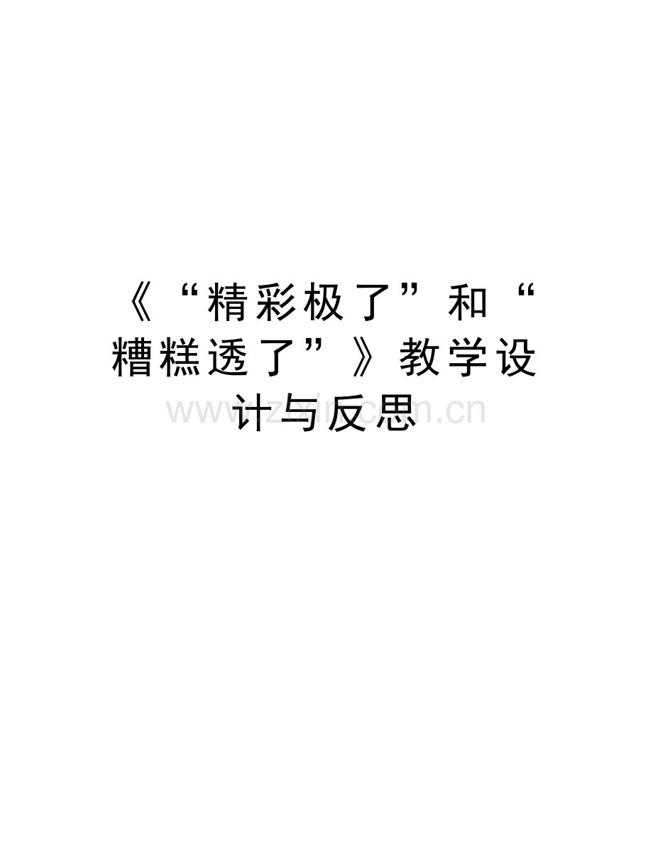 《“精彩极了”和“糟糕透了”》教学设计与反思说课讲解.doc_第1页