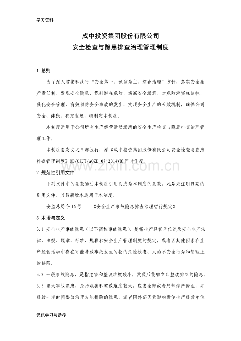 安全检查与隐患排查治理管理制度doc资料.doc_第1页