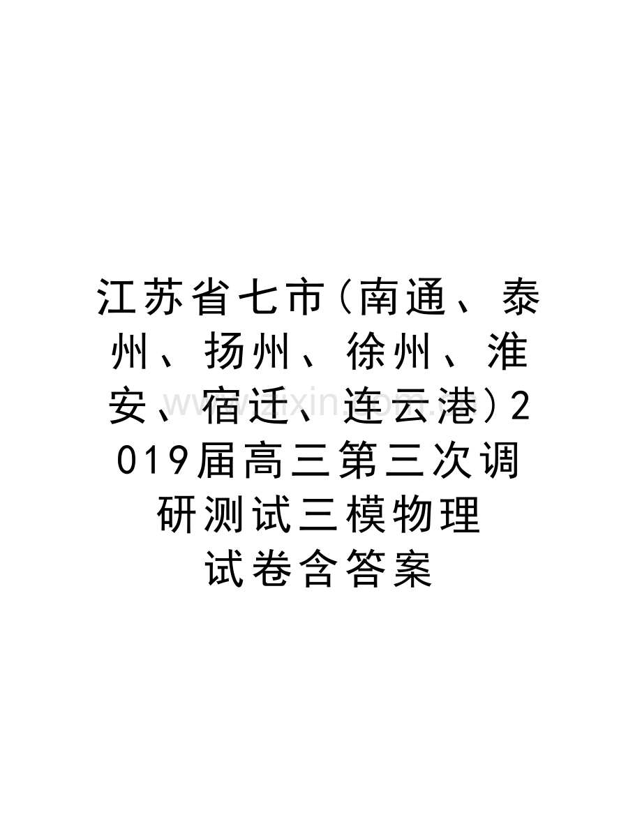 江苏省七市(南通、泰州、扬州、徐州、淮安、宿迁、连云港)2019届高三第三次调研测试三模物理-试卷含答案doc.doc_第1页