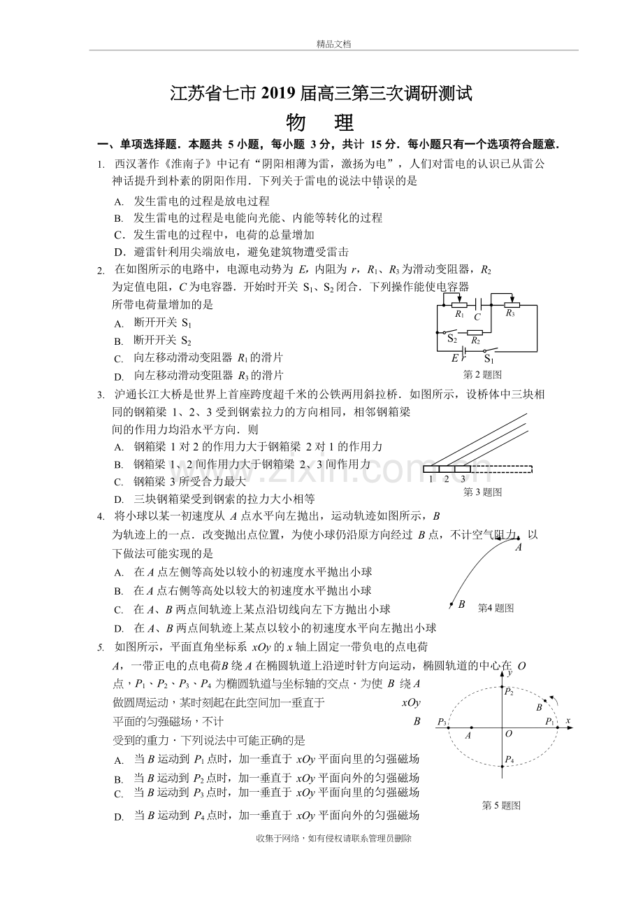 江苏省七市(南通、泰州、扬州、徐州、淮安、宿迁、连云港)2019届高三第三次调研测试三模物理-试卷含答案doc.doc_第2页