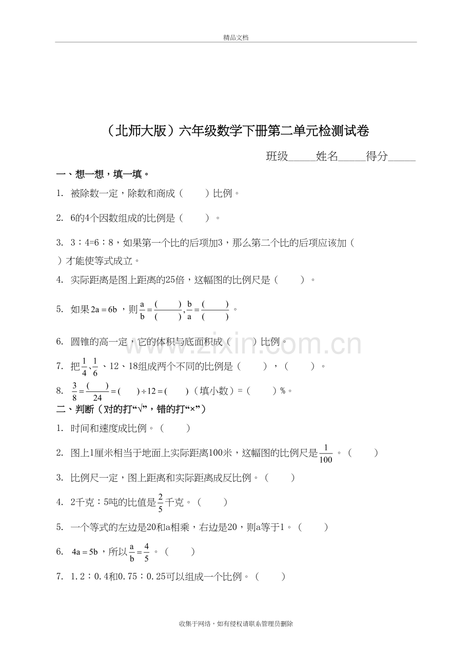 北师大版《小学六年级数学下册第二单元试卷及答案》教程文件.doc_第2页