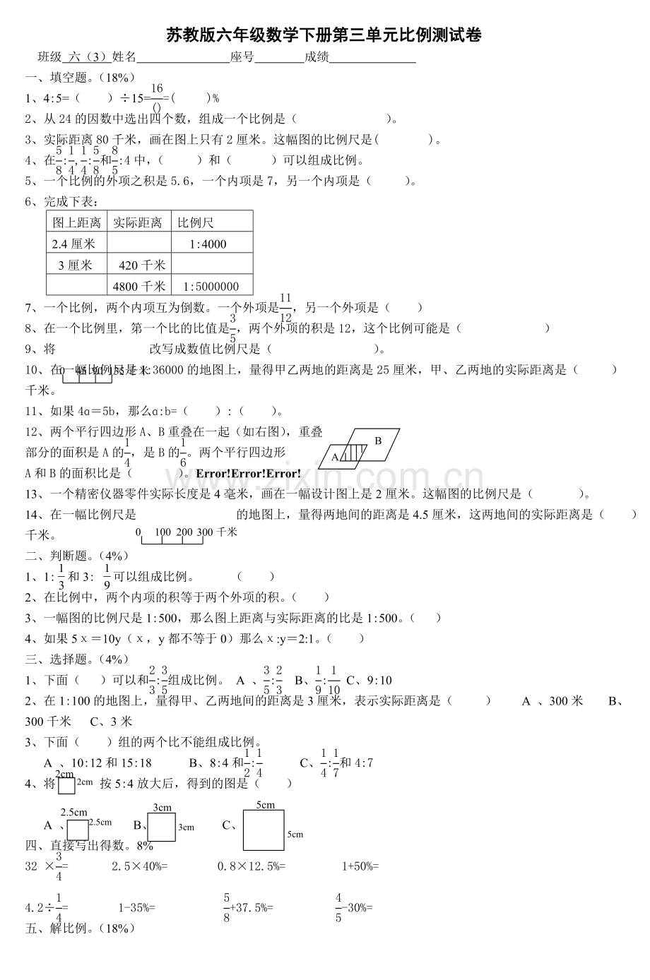 苏教版六年级数学下册第三单元比例测试卷-2教学内容.doc_第1页