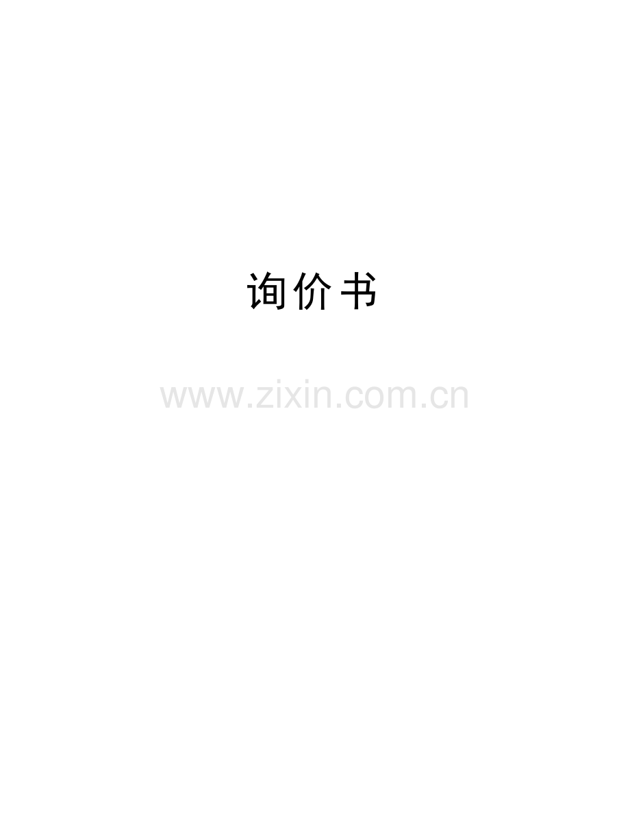 询价书教学教材.doc_第1页