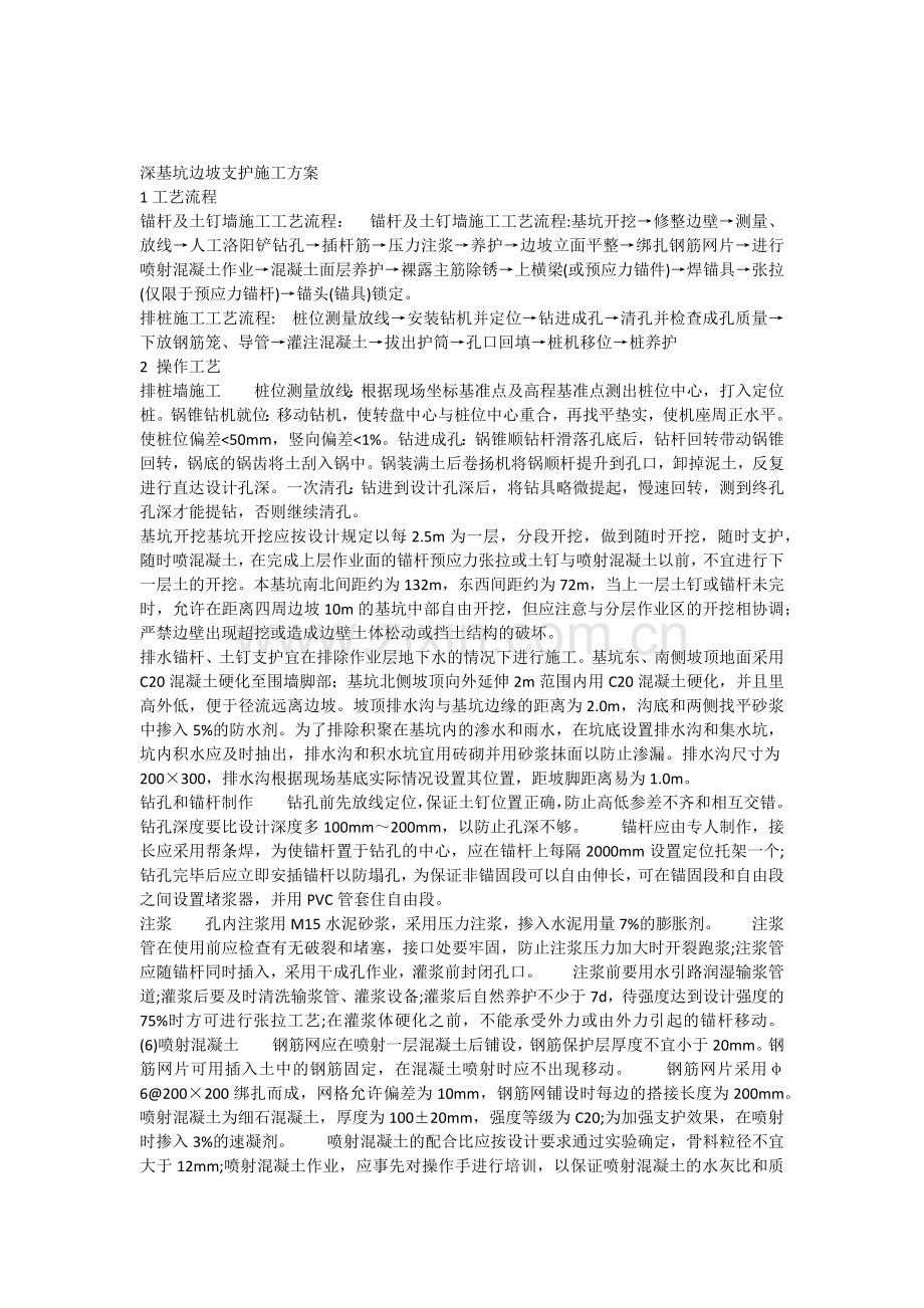 深基坑边坡支护施工方案说课讲解.docx_第1页