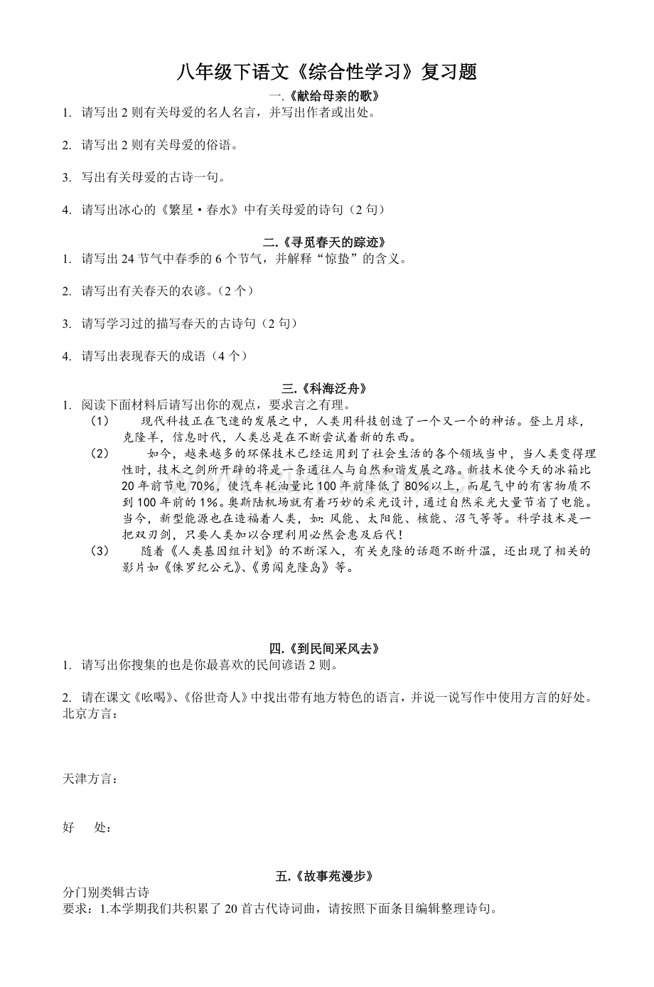 八年级下语文《综合性学习》复习题-2知识分享.doc_第1页