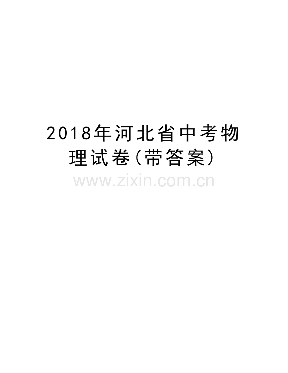 2018年河北省中考物理试卷(带答案)教案资料.doc_第1页