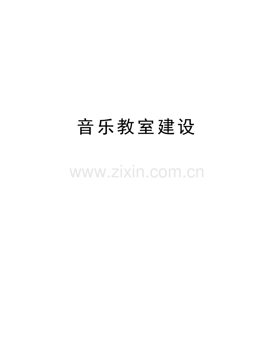 音乐教室建设学习资料.doc_第1页