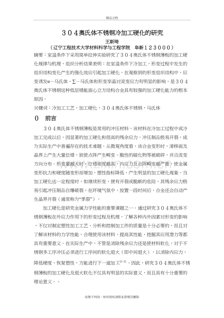 304奥氏体不锈钢冷加工硬化的研究学习资料.doc_第2页