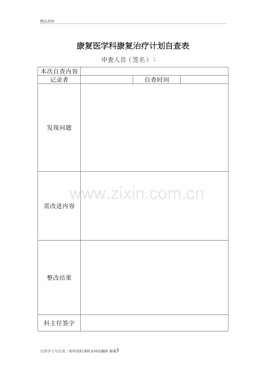 4.对康复计划的自查、评价、整改措施及表培训讲学.doc_第3页