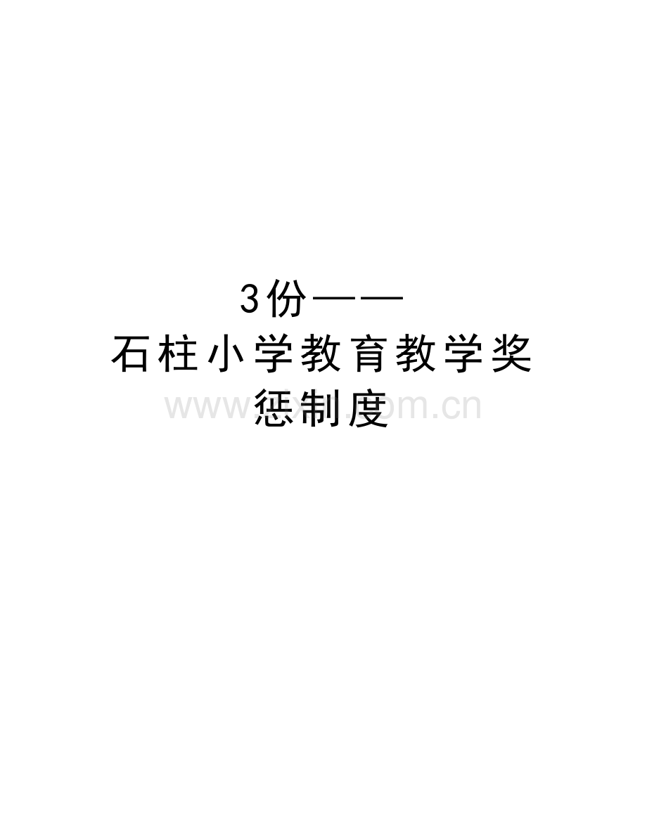 3份——石柱小学教育教学奖惩制度教学资料.doc_第1页