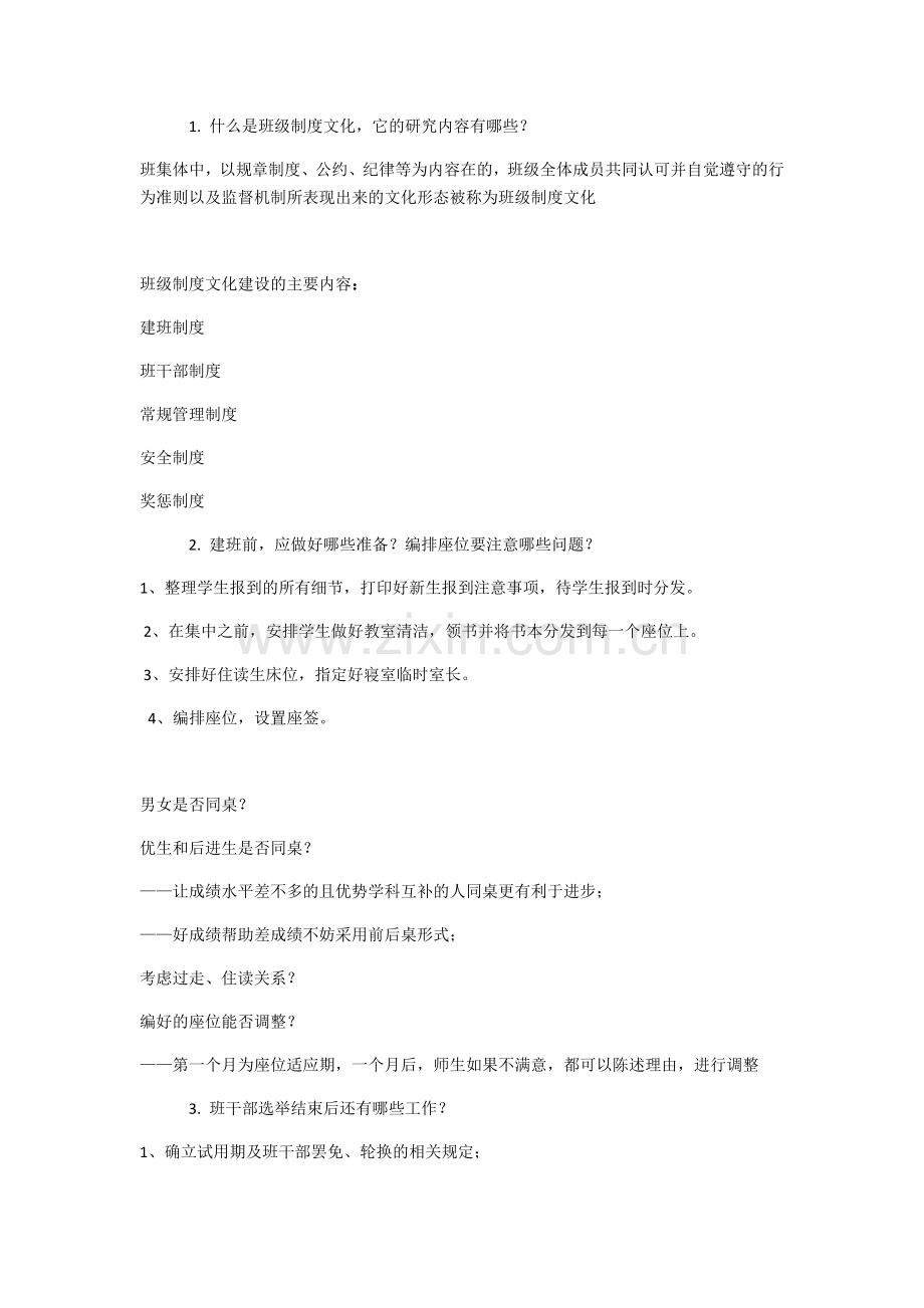 班级文化建设与管理艺术课后答案电子教案.docx_第2页