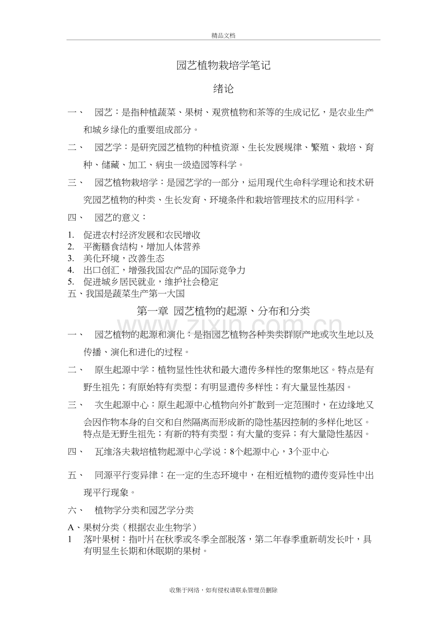 园艺植物栽培学整理教学提纲.doc_第2页