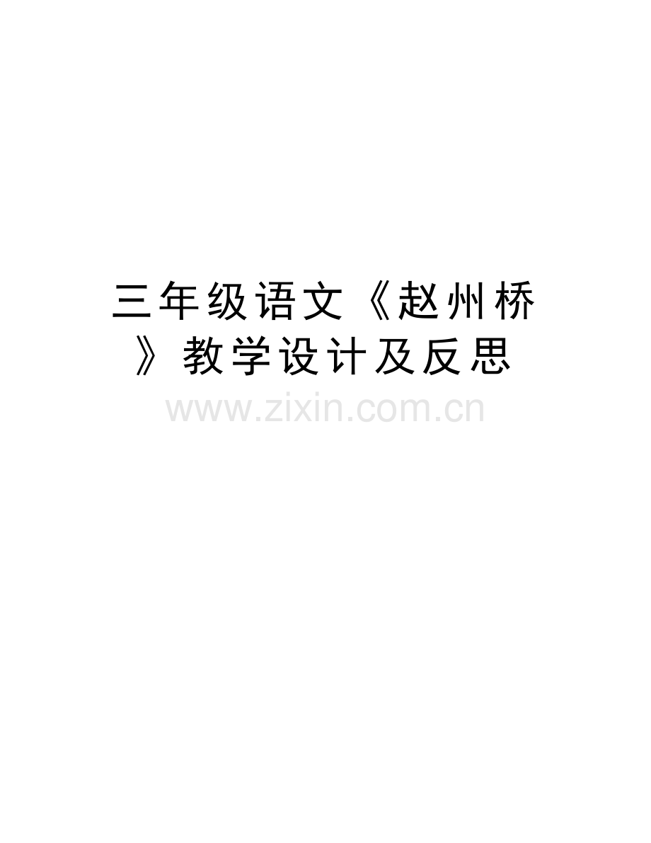 三年级语文《赵州桥》教学设计及反思复习课程.doc_第1页