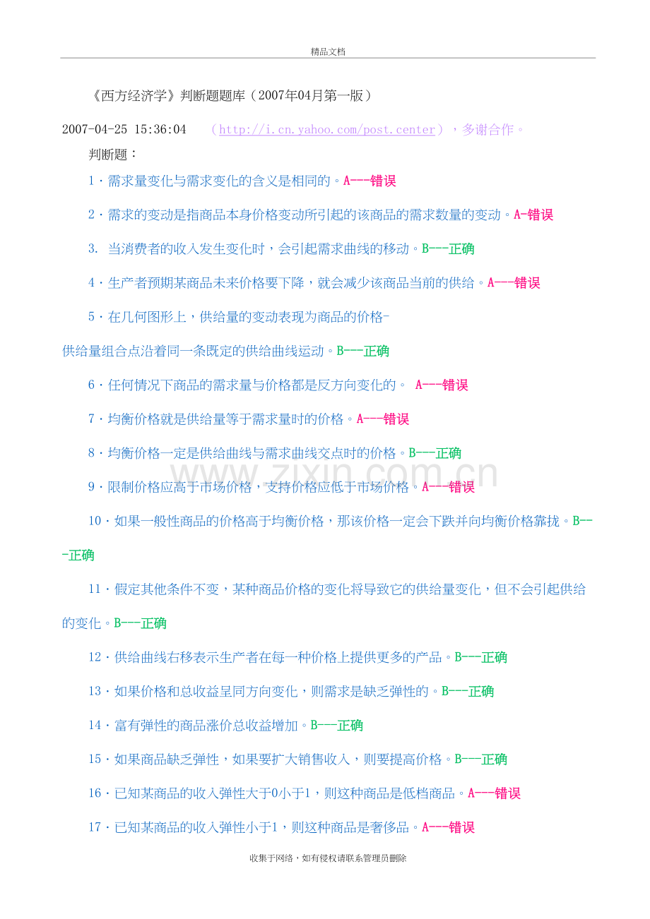 《西方经济学》判断题题库资料讲解.doc_第2页