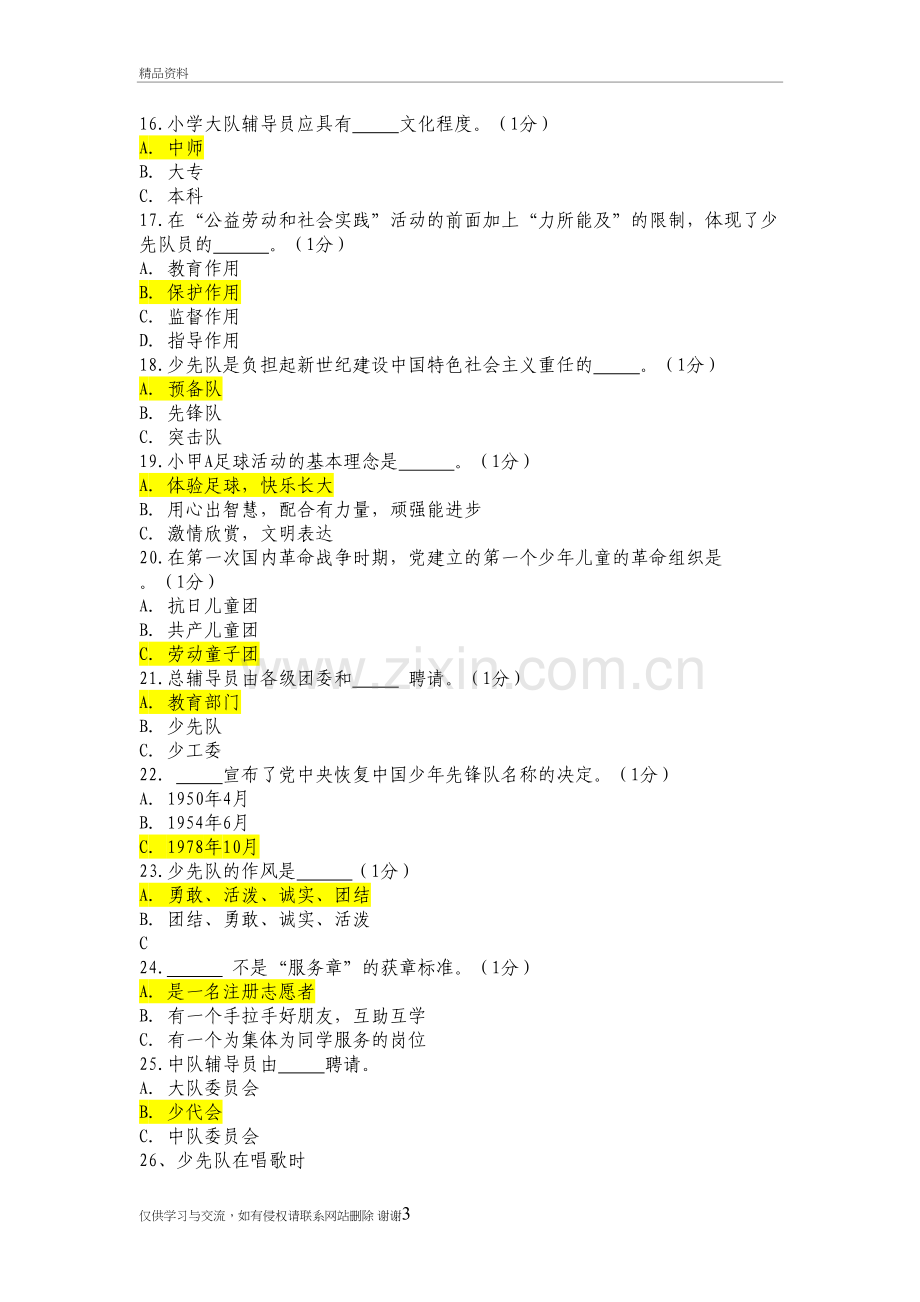 少先队辅导员测试卷一试题及答案备课讲稿.doc_第3页