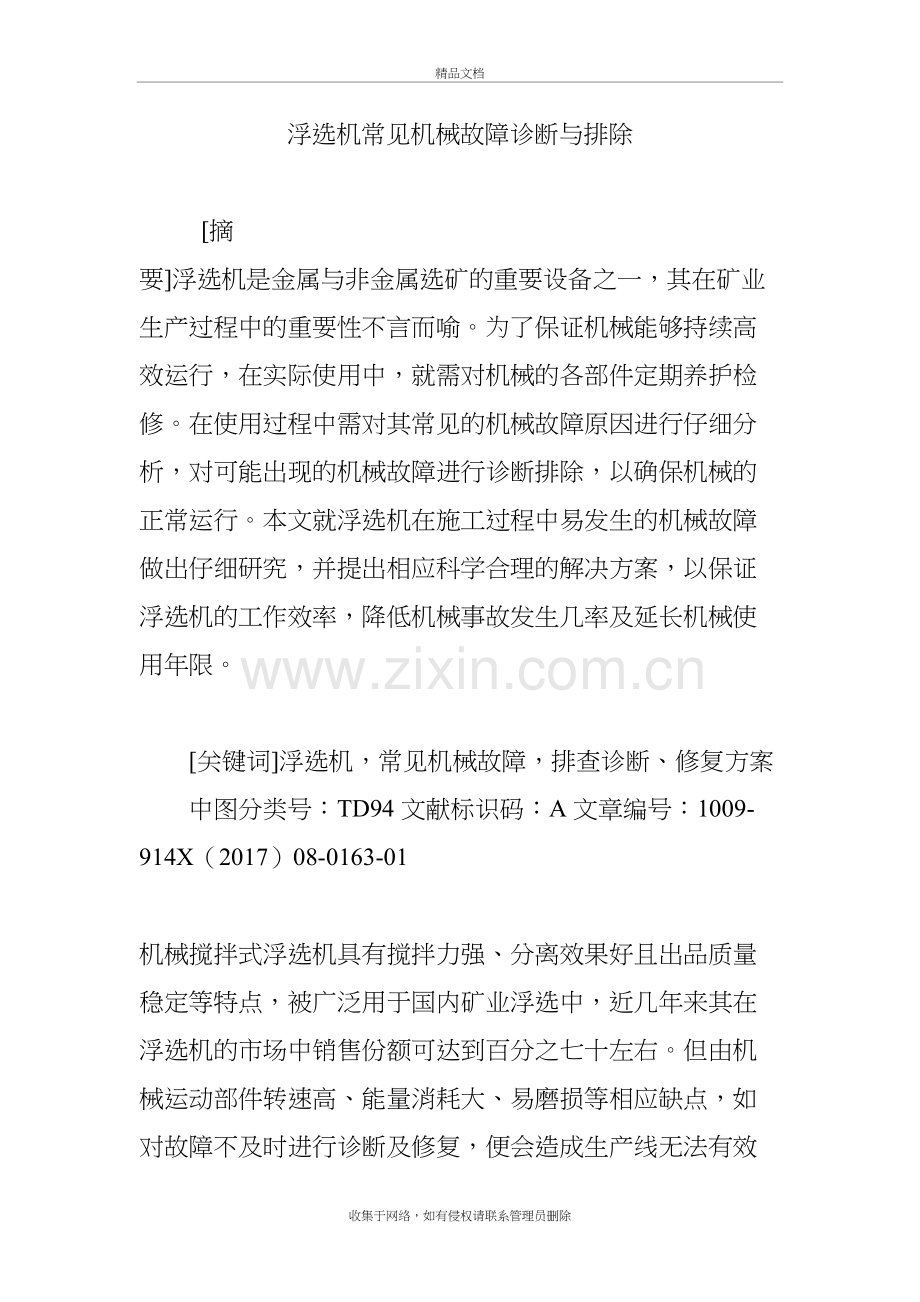 浮选机常见机械故障诊断与排除教学文稿.doc_第2页