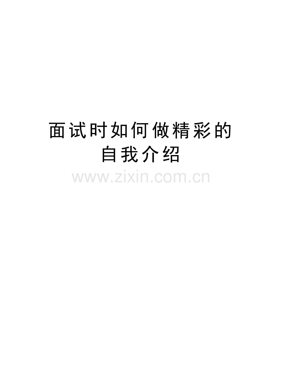 面试时如何做精彩的自我介绍讲解学习.doc_第1页