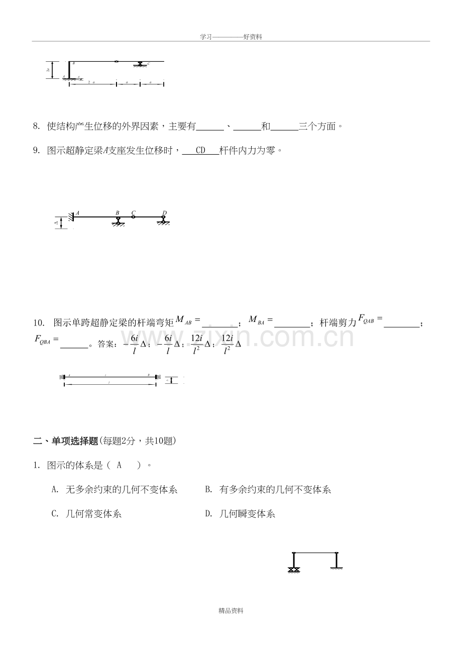 结构力学考试答案教学总结.doc_第3页