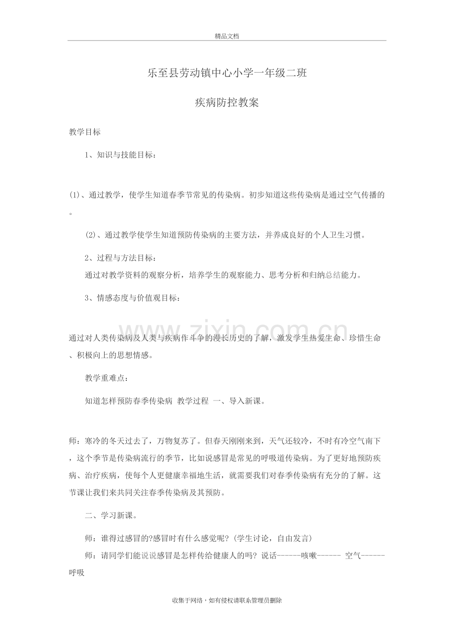 疾病防控教案教学文案.doc_第2页