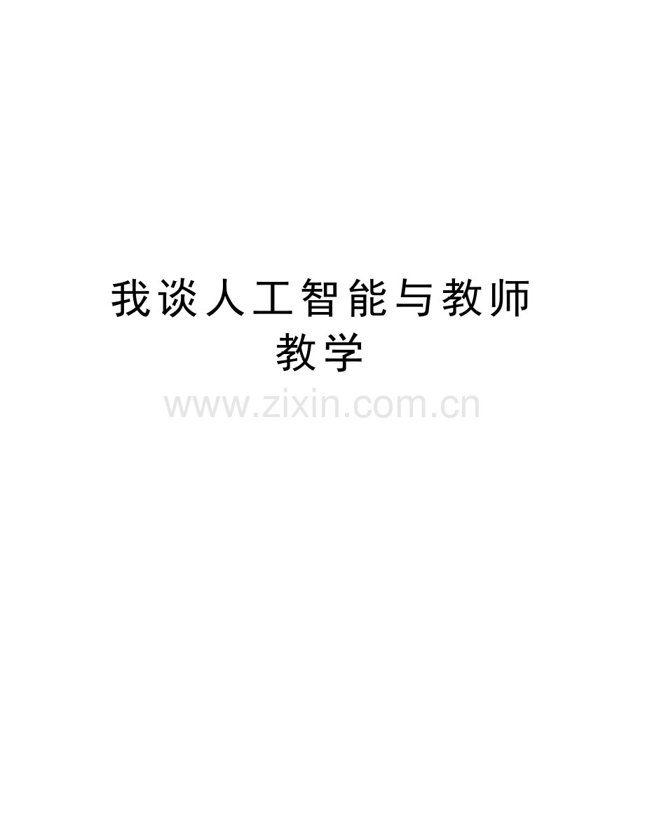 我谈人工智能与教师教学讲解学习.doc_第1页