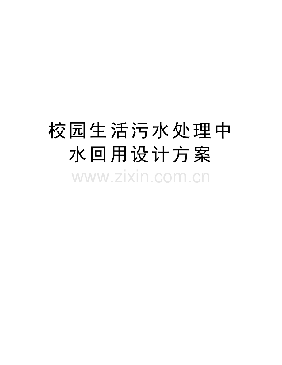 校园生活污水处理中水回用设计方案讲课教案.doc_第1页