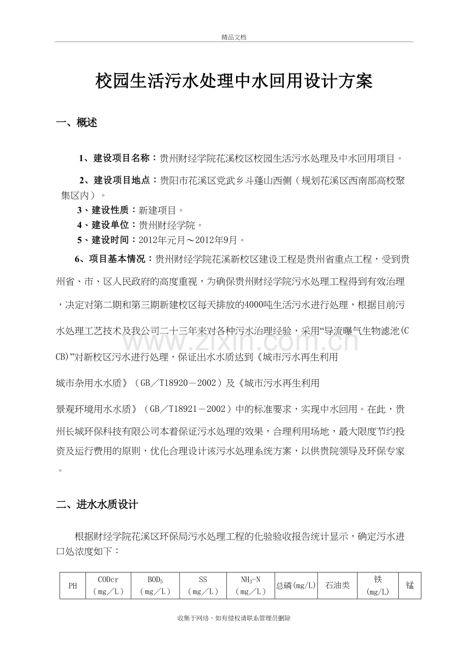 校园生活污水处理中水回用设计方案讲课教案.doc_第2页