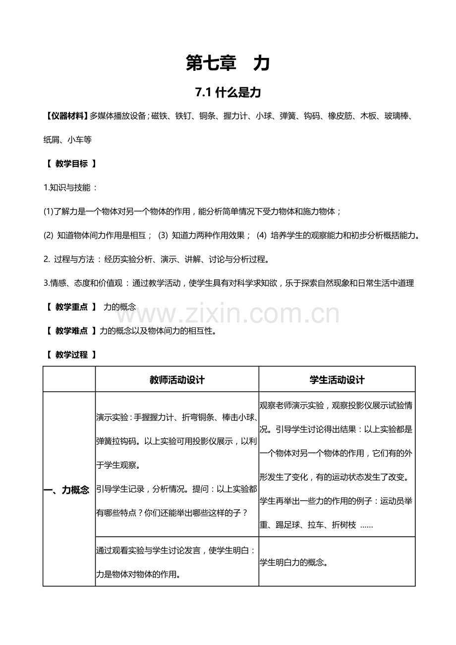 八年级物理下册全套教案(科教版)教案资料.doc_第1页