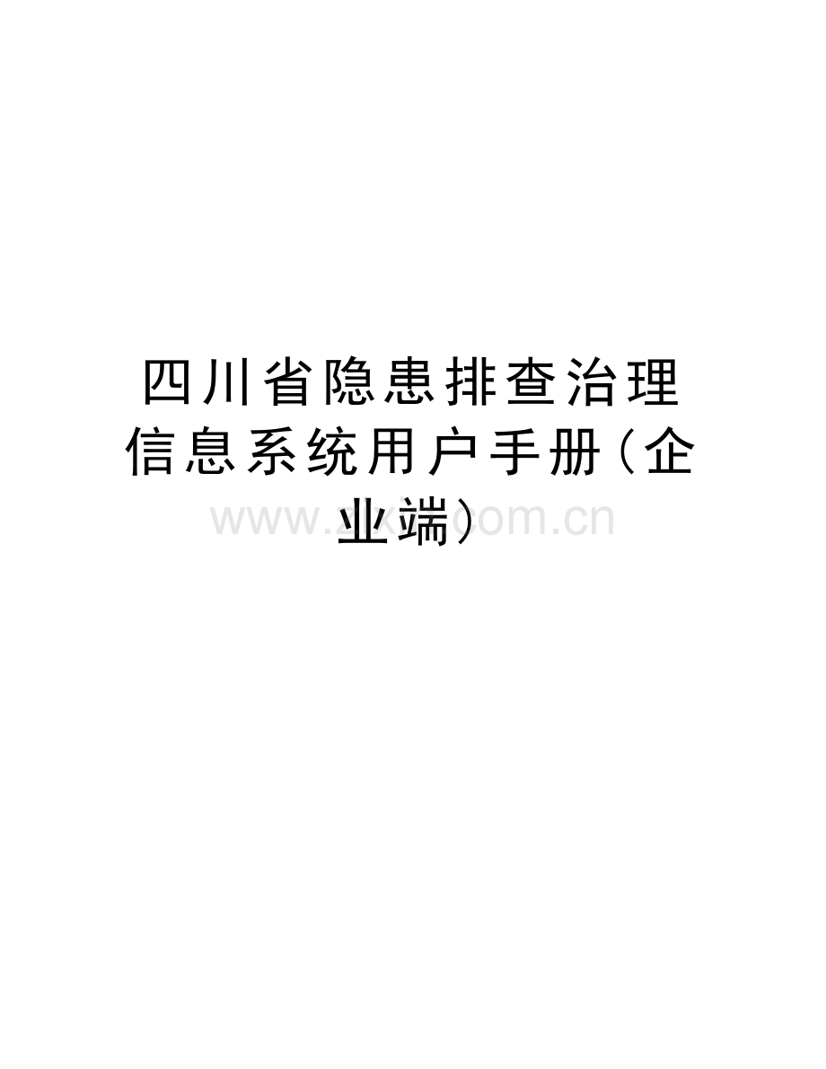 四川省隐患排查治理信息系统用户手册(企业端)教学教材.doc_第1页