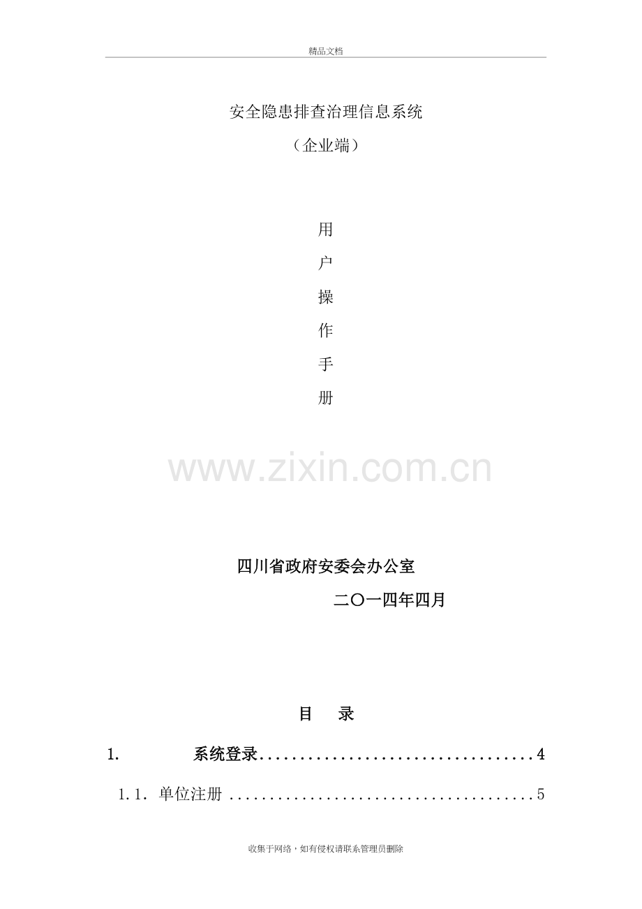 四川省隐患排查治理信息系统用户手册(企业端)教学教材.doc_第2页