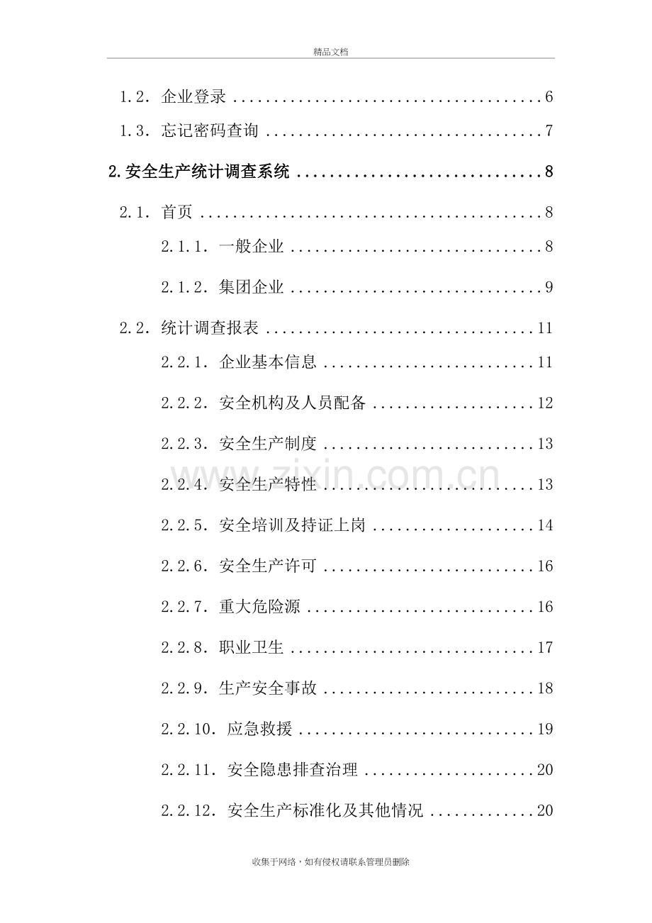 四川省隐患排查治理信息系统用户手册(企业端)教学教材.doc_第3页