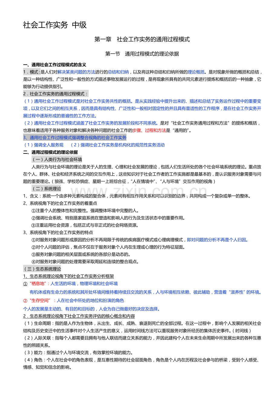 第1章--社会工作实务的通用过程模式-2修改班上课讲义.docx_第1页