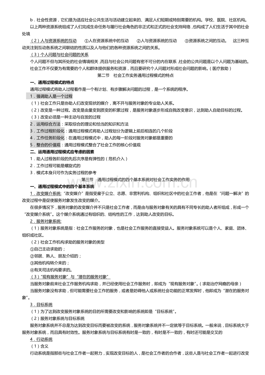 第1章--社会工作实务的通用过程模式-2修改班上课讲义.docx_第3页